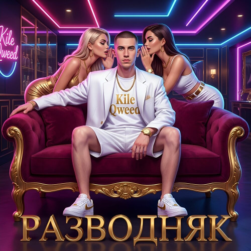 Разводняк