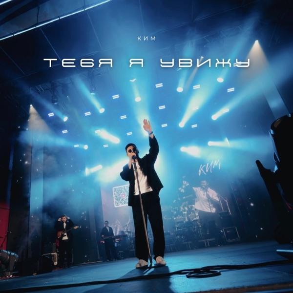 КИМ – Тебя я увижу