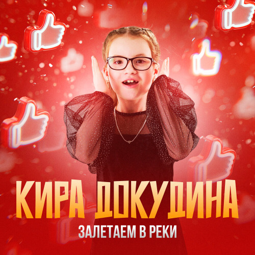 Кира Докудина – Залетаем В Реки