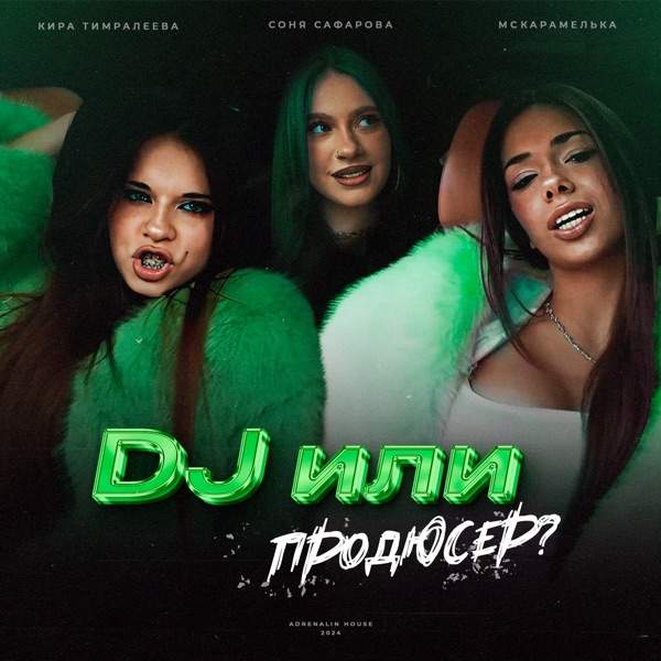 Dj Или Продюсер_