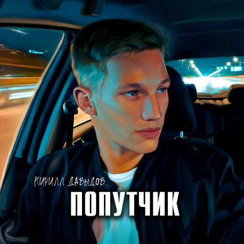 Попутчик