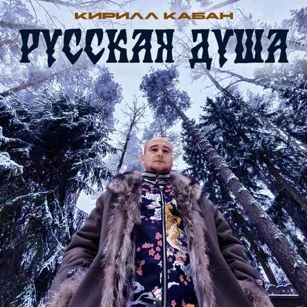 Русская Душа