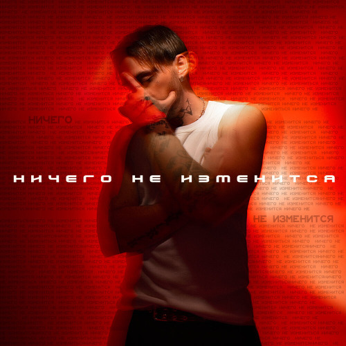 Ничего не изменится
