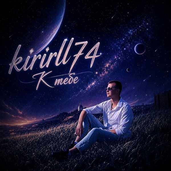 Kirirll74 – К Тебе