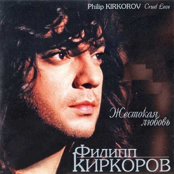 Киркоров – Жестокая любовь