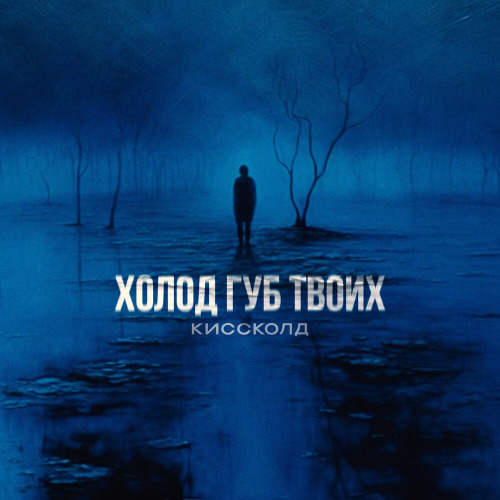 КИССКОЛД – Холод губ твоих