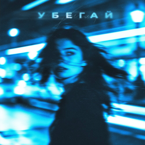 Убегай