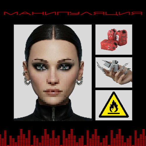 Kiza – Манипуляция