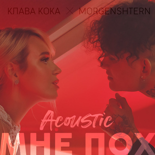 Клава Кока, Моргенштерн – Мне пох (Acoustic Version)