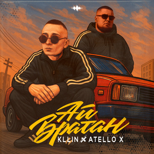 KLLIN, Atello X – Ай братан
