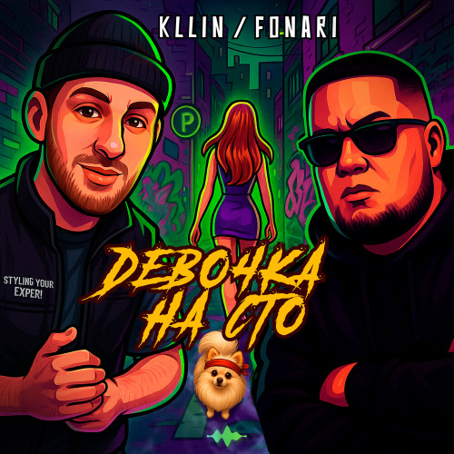 KLLIN, FONARI – Девочка на сто