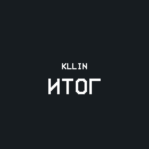 KLLIN – Итог