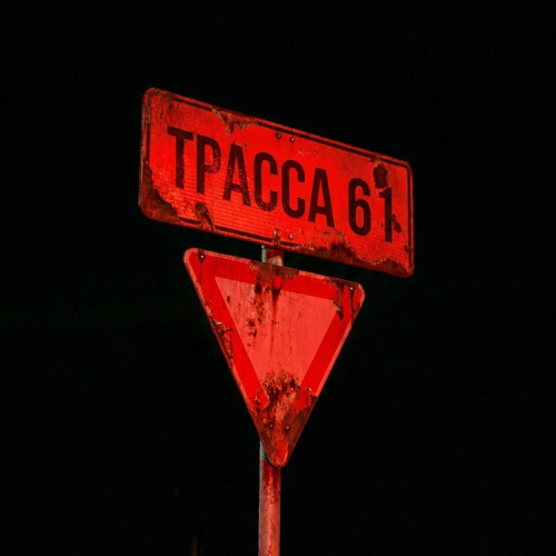 КлоуКома – Трасса 61