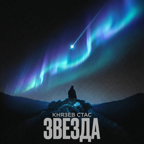 Князев Стас – Звезда