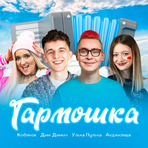 Кобяков, Дим Димыч, Улька Пулька, Анджилиша – Гармошка