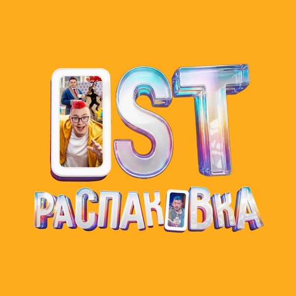 Мечтай (Ost Распаковка)