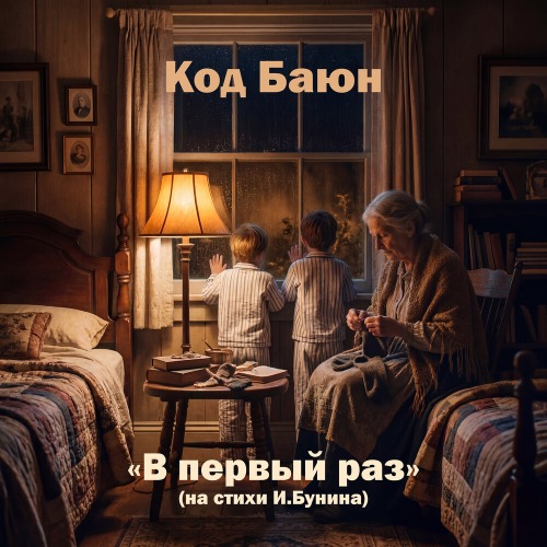Код Баюн – В первый раз