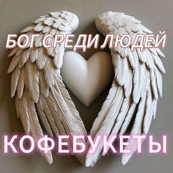 КОФЕБУКЕТЫ – Бог среди людей