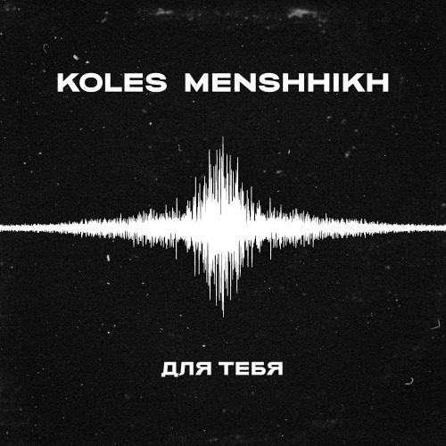 Koles, MENSHHIKH – Для тебя
