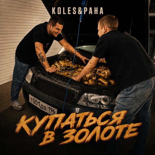 Купаться в золоте