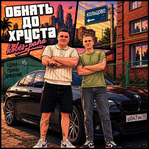 Обнять до хруста