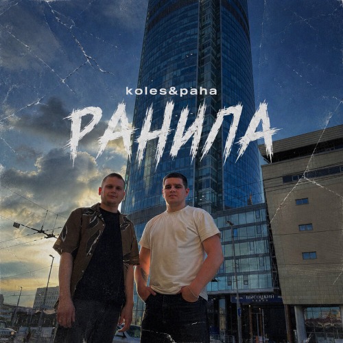Ранила