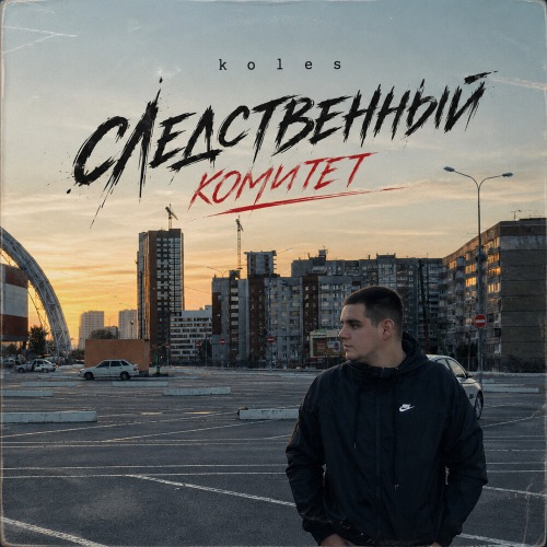 Koles – Следственный комитет