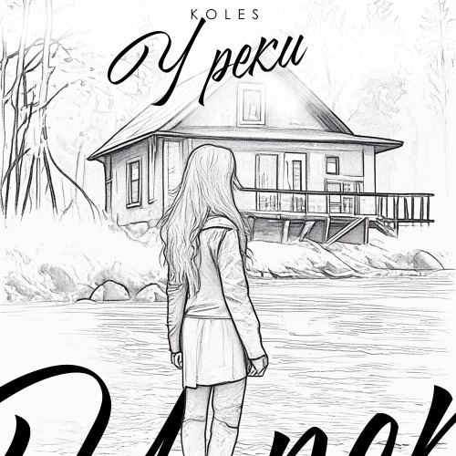 У реки