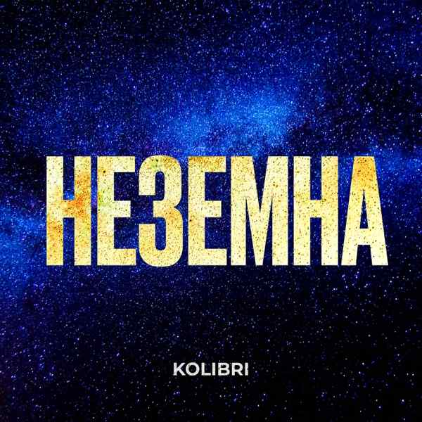 Неземна
