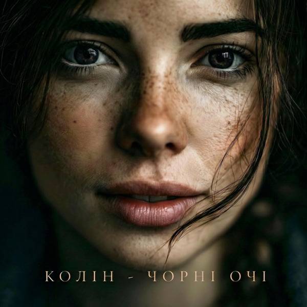 Колін – Чорні очі