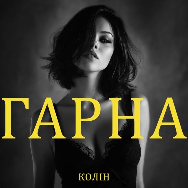 Гарна