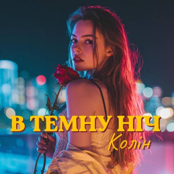 В Темну Ніч