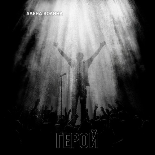 Колін – Скоро