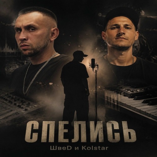 Kolstar, ШвеD – Спелись