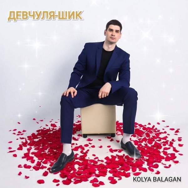 Девчуля–шик