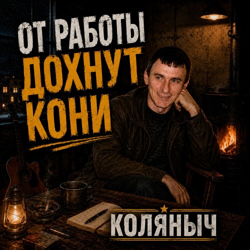 КОЛЯНЫЧ – От работы кони дохнут