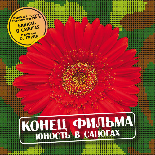 Конец Фильма – Здравствуй небо в облаках здравствуй юность в сапогах