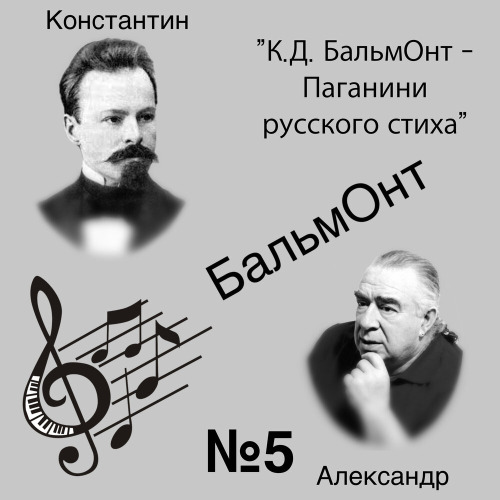 Константин Бальмонт, Поэтичный вайб – Праздник весны