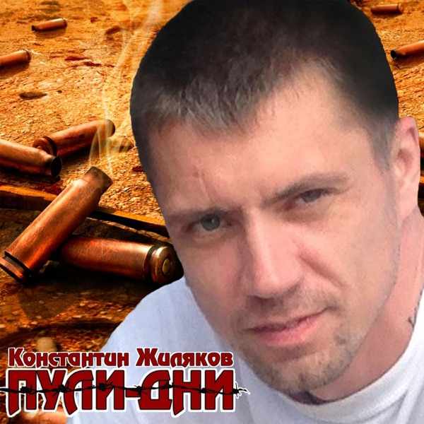 Константин Жиляков, Пули Дни – От души