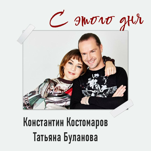 Константин Костомаров, Татьяна Буланова – С этого дня