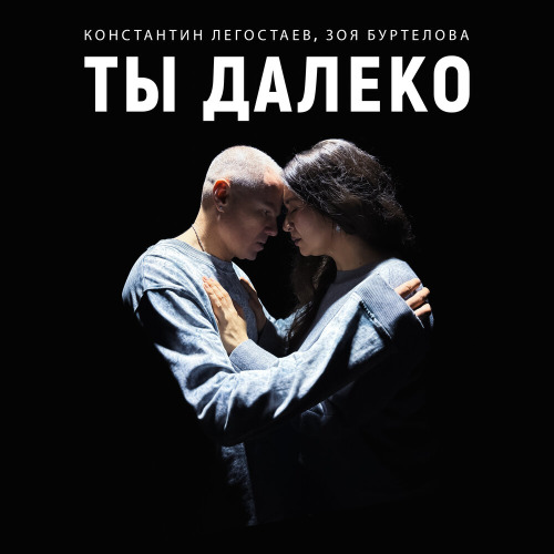 Константин Легостаев, Зоя Буртелова – Ты далеко