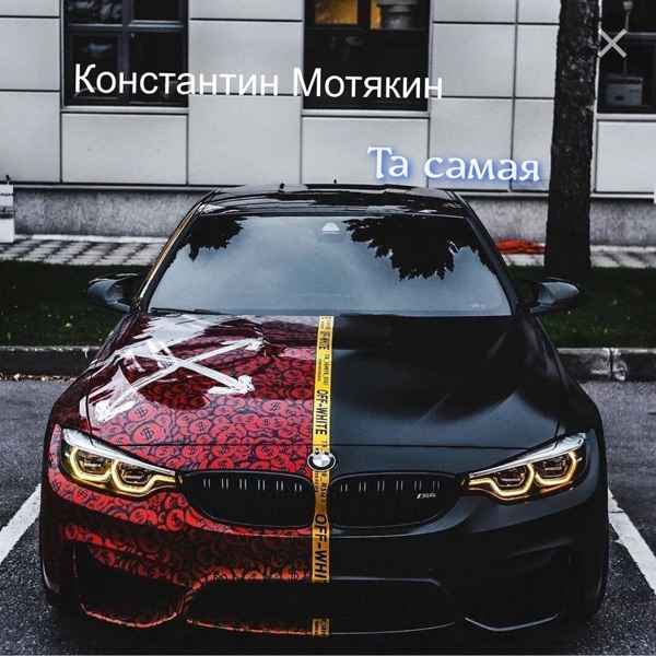 Константин Мотякин – До Утра