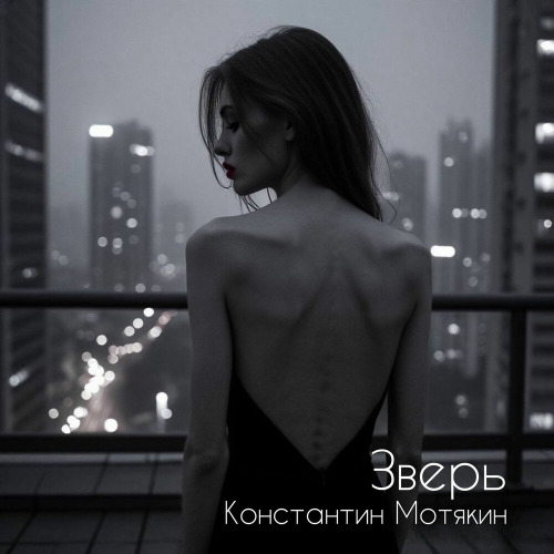 Константин Мотякин – Зверь