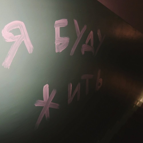 Я буду жить