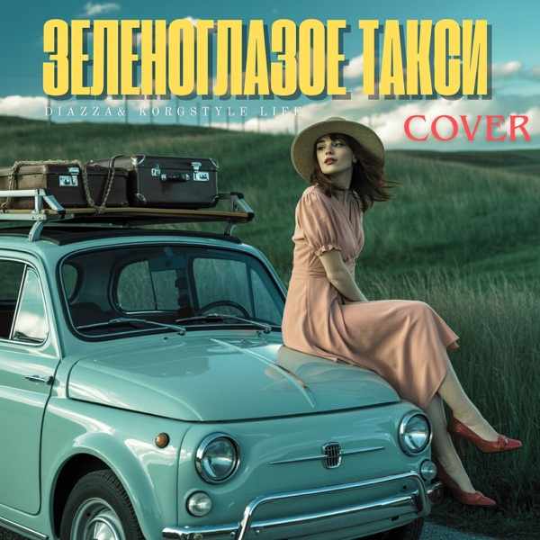 Зеленоглазое такси