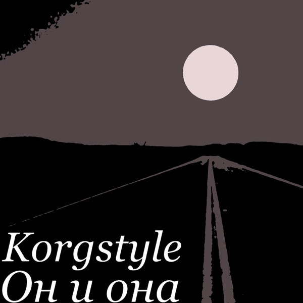 Korgstyle – Он и она