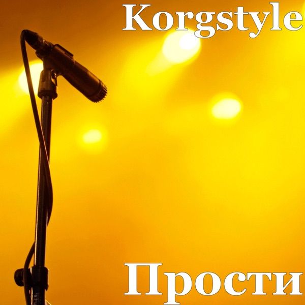 Korgstyle – Прости