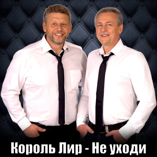 Не уходи