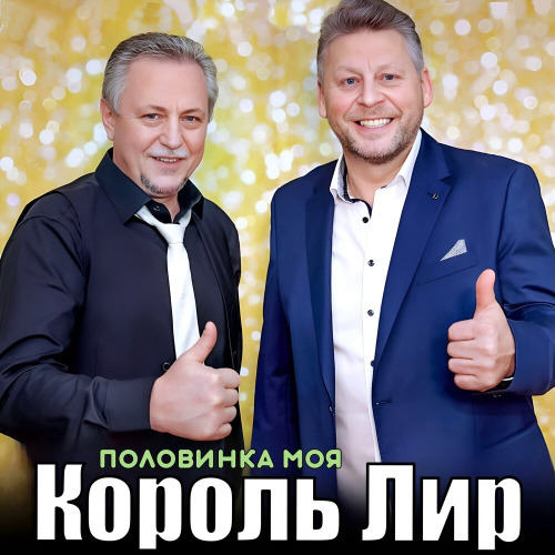 Половинка моя
