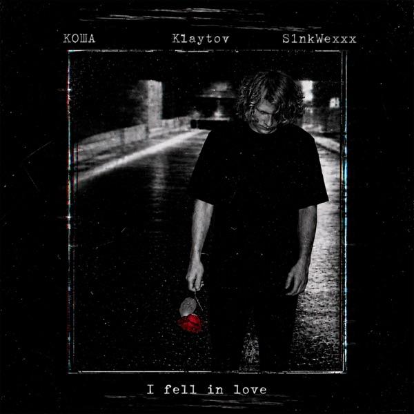 КОША, Klaytov, S1nkWexxx – I feel in love